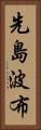 先島波布 Vertical Portrait