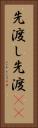 先渡し Vertical Portrait