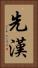 先漢 Vertical Portrait