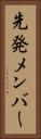 先発メンバー Vertical Portrait