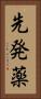 先発薬 Vertical Portrait