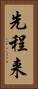先程来 Vertical Portrait