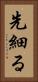 先細る Vertical Portrait