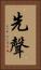 先聲 Vertical Portrait
