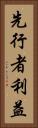 先行者利益 Vertical Portrait
