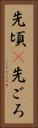 先頃(P) Vertical Portrait