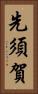 先須賀 Vertical Portrait
