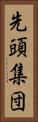 先頭集団 Vertical Portrait