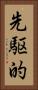 先駆的 Vertical Portrait