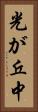 光が丘中 Vertical Portrait