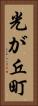 光が丘町 Vertical Portrait