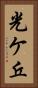 光ケ丘 Vertical Portrait