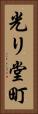 光リ堂町 Vertical Portrait