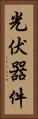 光伏器件 Vertical Portrait