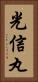 光信丸 Vertical Portrait