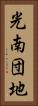 光南団地 Vertical Portrait