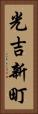 光吉新町 Vertical Portrait