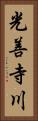 光善寺川 Vertical Portrait