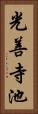 光善寺池 Vertical Portrait