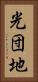 光団地 Vertical Portrait