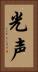 光声 Vertical Portrait