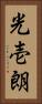 光壱朗 Vertical Portrait