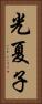 光夏子 Vertical Portrait