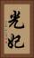 光妃 Vertical Portrait
