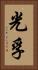 光孚 Vertical Portrait