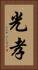 光孝 Vertical Portrait