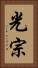 光宗 Vertical Portrait