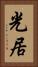 光居 Vertical Portrait
