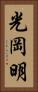 光岡明 Vertical Portrait