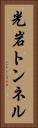 光岩トンネル Vertical Portrait