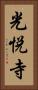 光悦寺 Vertical Portrait