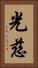 光慈 Vertical Portrait
