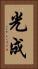 光成 Vertical Portrait