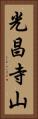 光昌寺山 Vertical Portrait