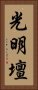 光明壇 Vertical Portrait