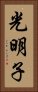 光明子 Vertical Portrait