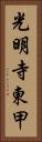 光明寺東甲 Vertical Portrait