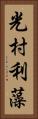 光村利藻 Vertical Portrait