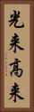 光来 Vertical Portrait