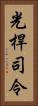 光桿司令 Vertical Portrait
