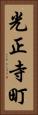光正寺町 Vertical Portrait