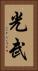 光武 Vertical Portrait
