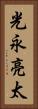 光永亮太 Vertical Portrait
