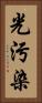 光污染 Vertical Portrait