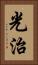 光治 Vertical Portrait