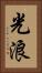光浪 Vertical Portrait